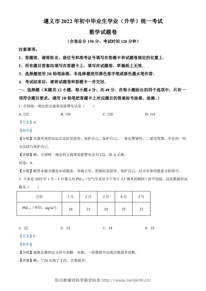 2022年贵州省遵义市中考数学真题（含答案）-学霸资料库学科资源下载