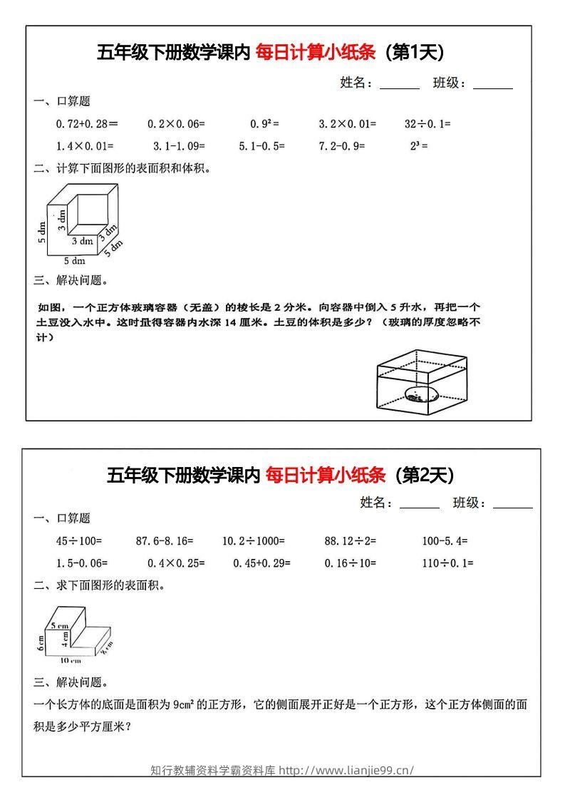 五年级下册数学课内每日计算小纸条-学霸资料库学科资源下载