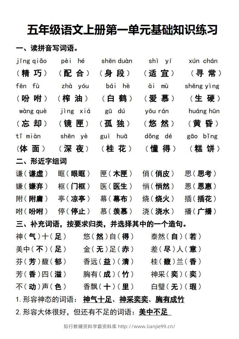 五年级语文上册第一单元基础知识练习-学霸资料库学科资源下载