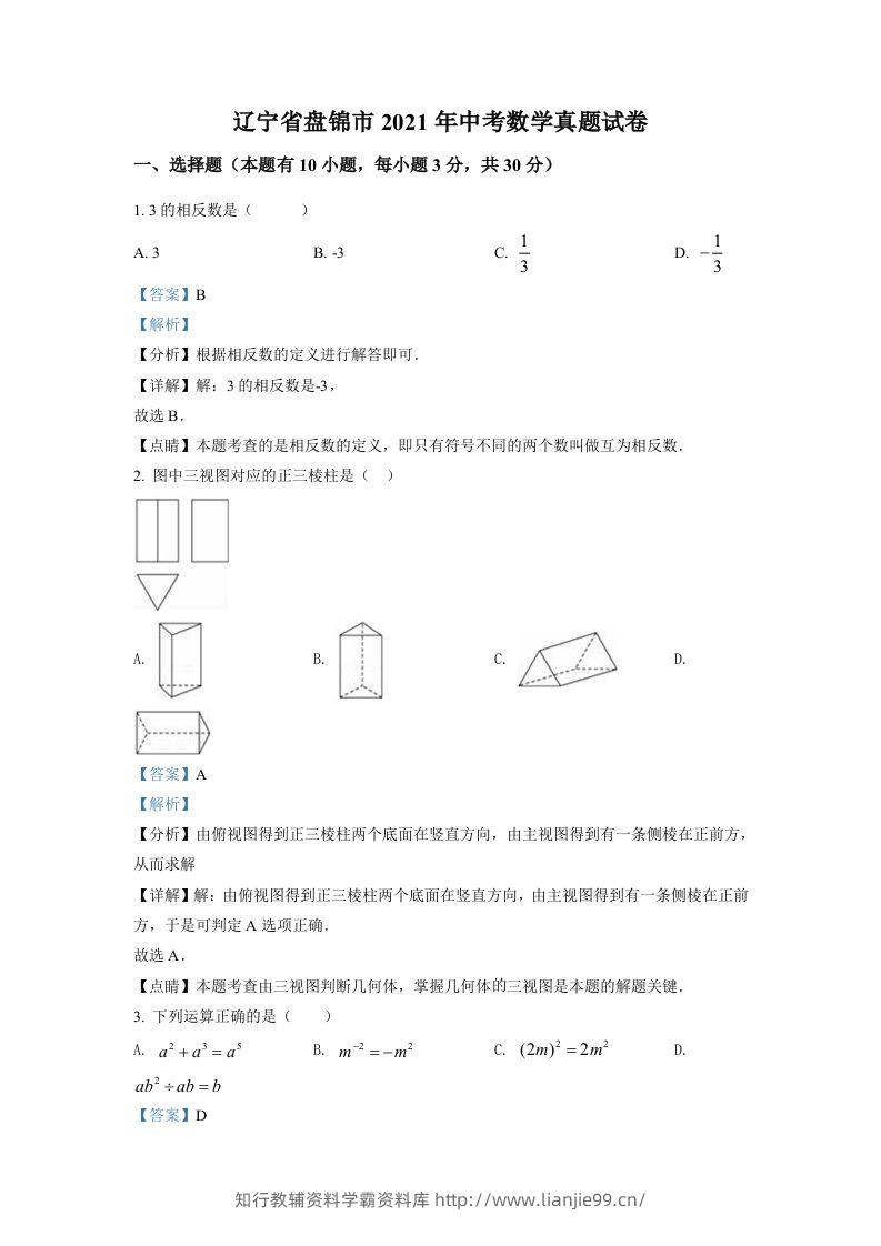 辽宁省盘锦市2021年中考数学真题试卷（含答案）-学霸资料库学科资源下载