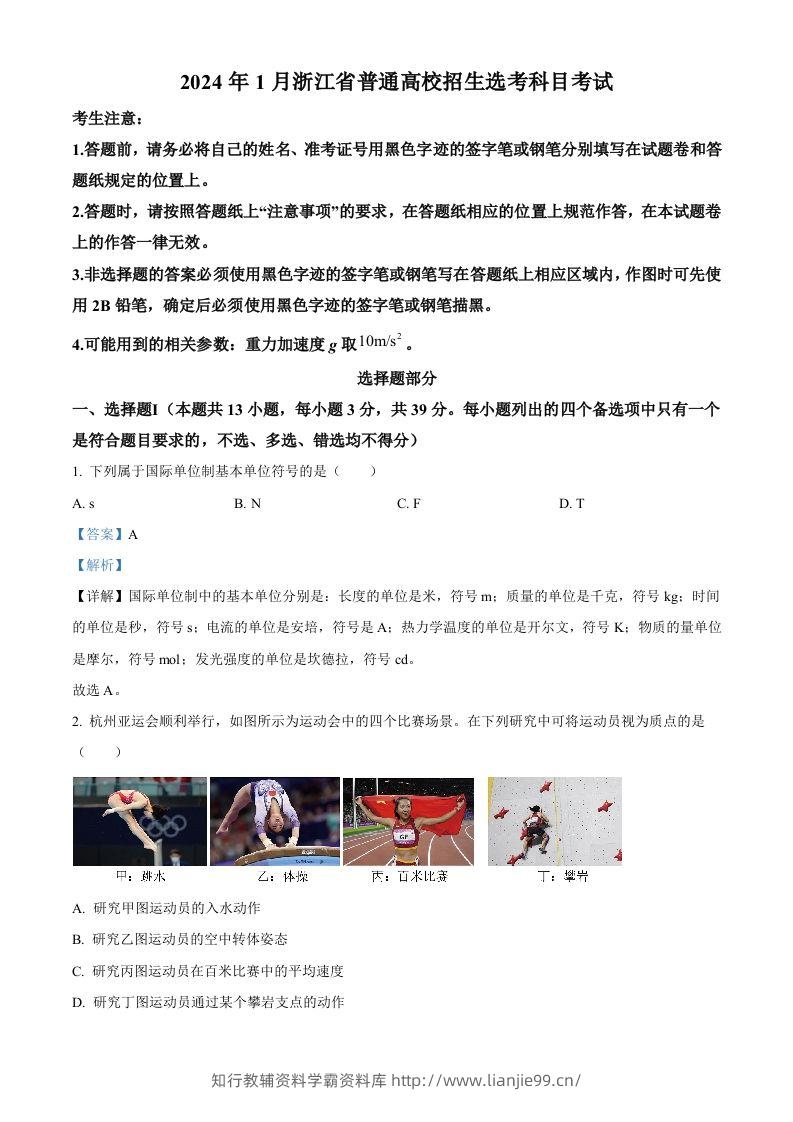 2024年高考物理试卷（浙江）（1月）（含答案）-学霸资料库学科资源下载