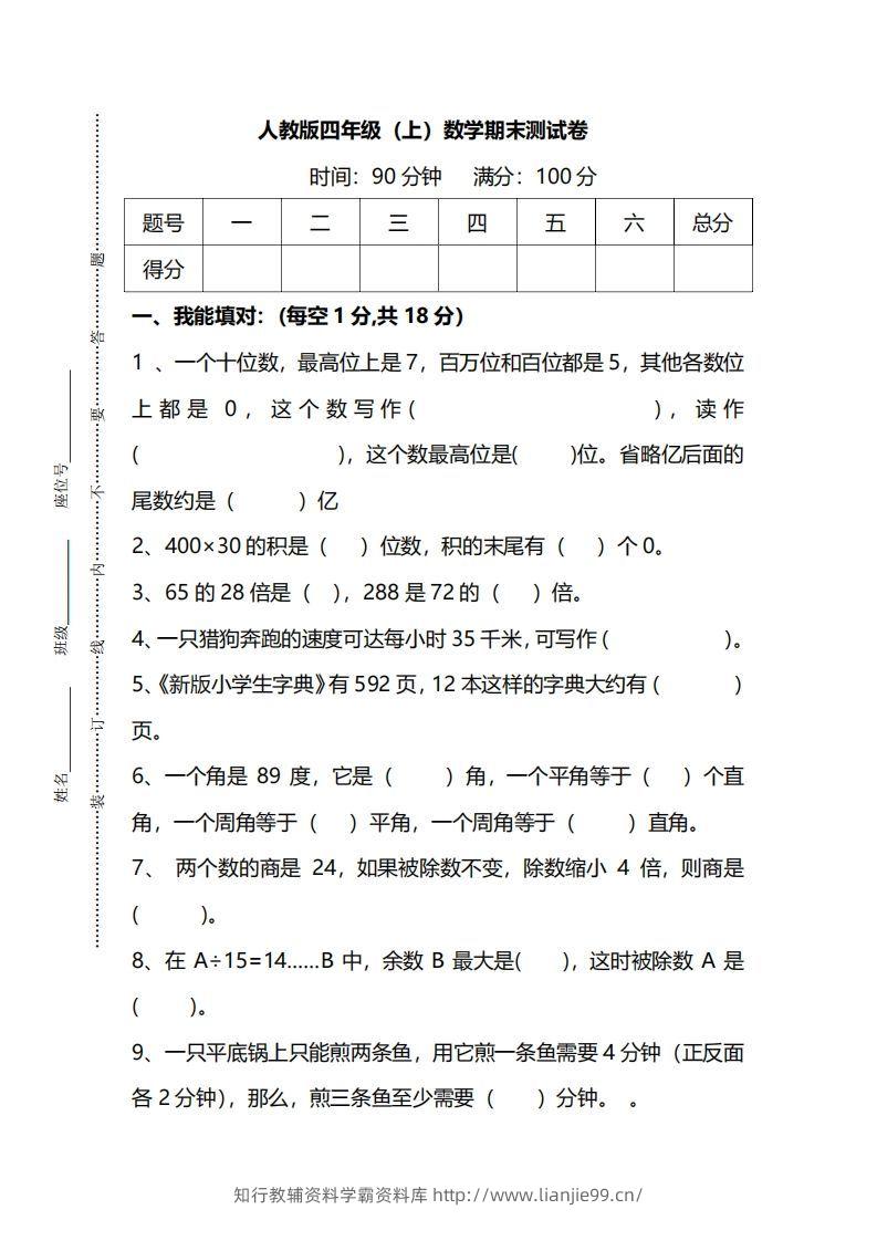 四上人教版数学期末真题测试卷.14-学霸资料库学科资源下载