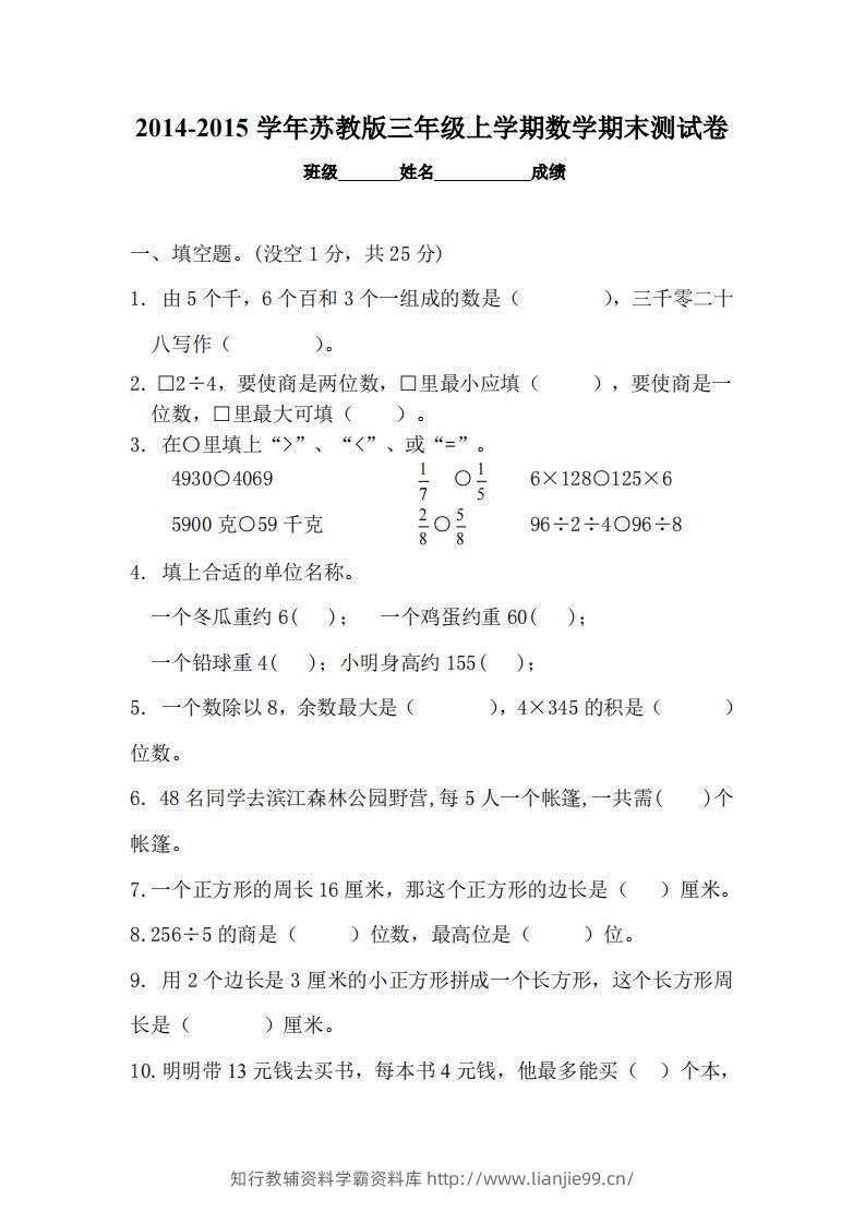 苏教版小学三年级数学上册期末考试试卷-学霸资料库学科资源下载