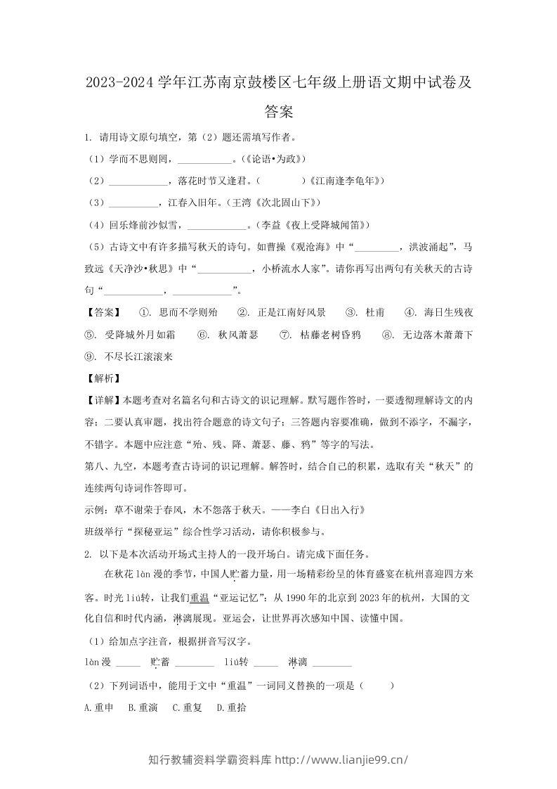 2023-2024学年江苏南京鼓楼区七年级上册语文期中试卷及答案(Word版)-学霸资料库学科资源下载