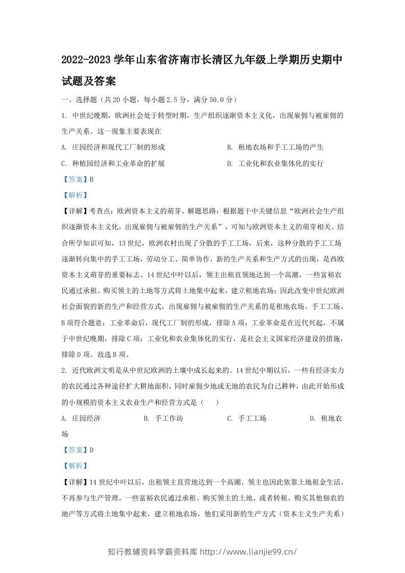 2022-2023学年山东省济南市长清区九年级上学期历史期中试题及答案(Word版)-学霸资料库学科资源下载