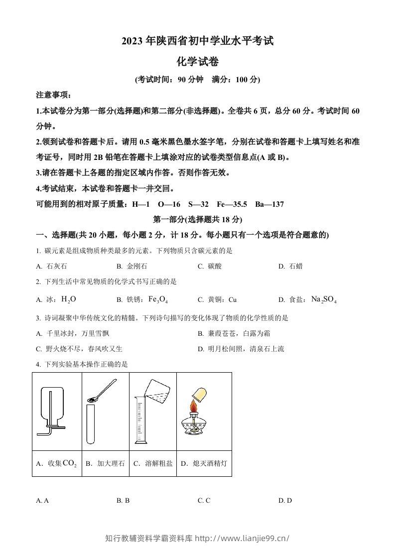 2023年陕西省中考化学真题（空白卷）-学霸资料库学科资源下载