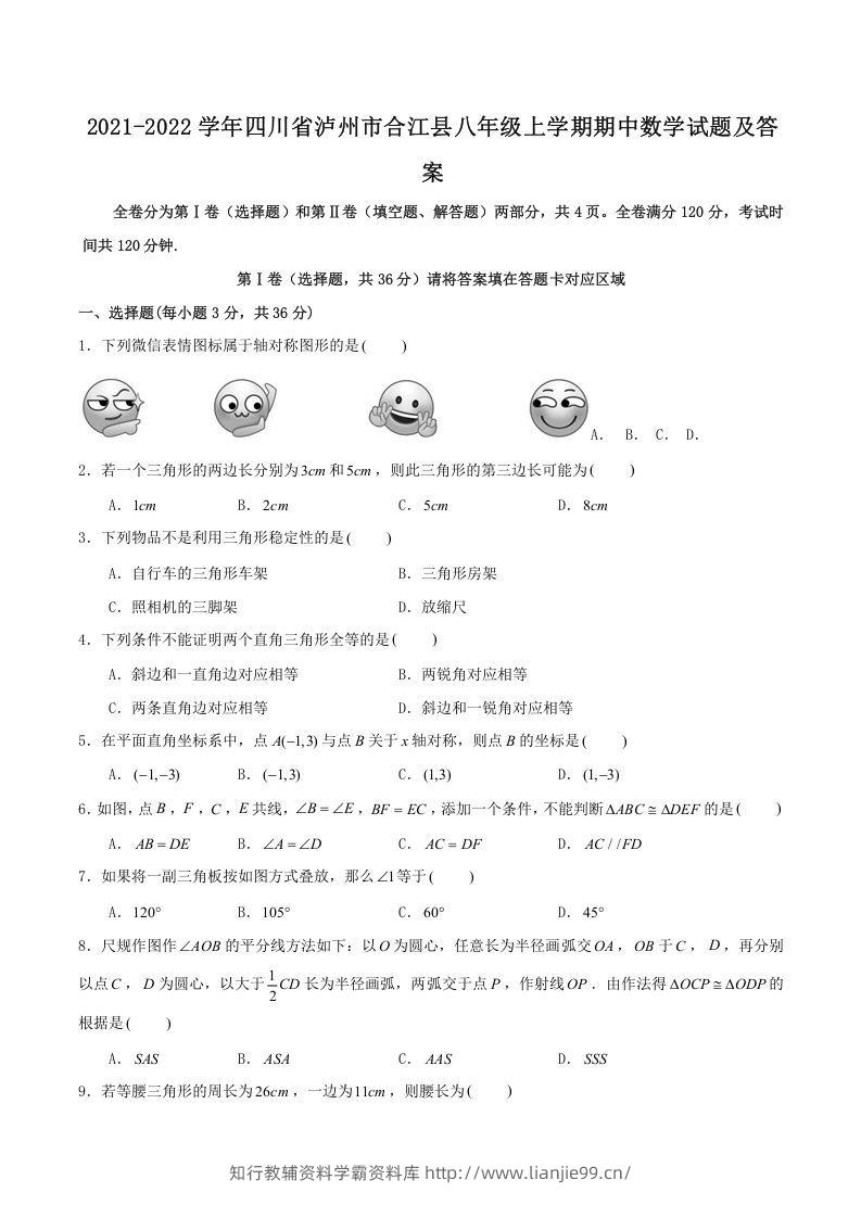 2021-2022学年四川省泸州市合江县八年级上学期期中数学试题及答案(Word版)-学霸资料库学科资源下载