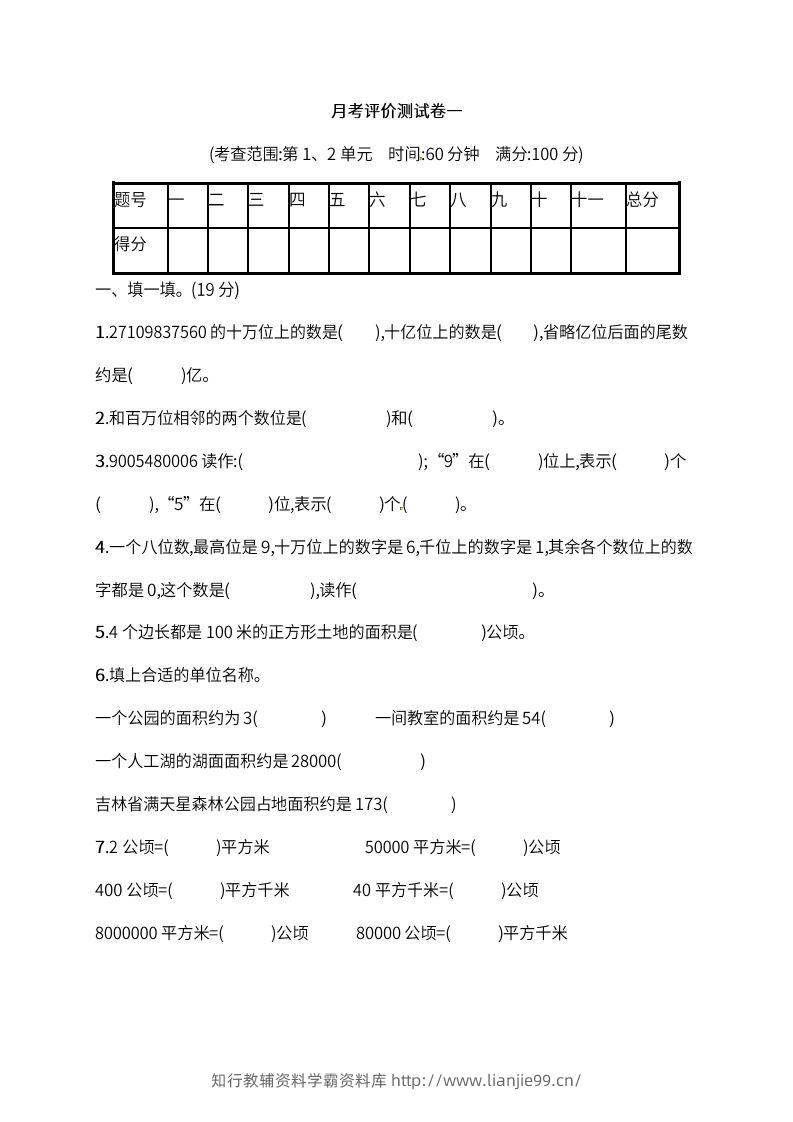 人教版四年级上册数学月考评价测试卷（含答案）-学霸资料库学科资源下载