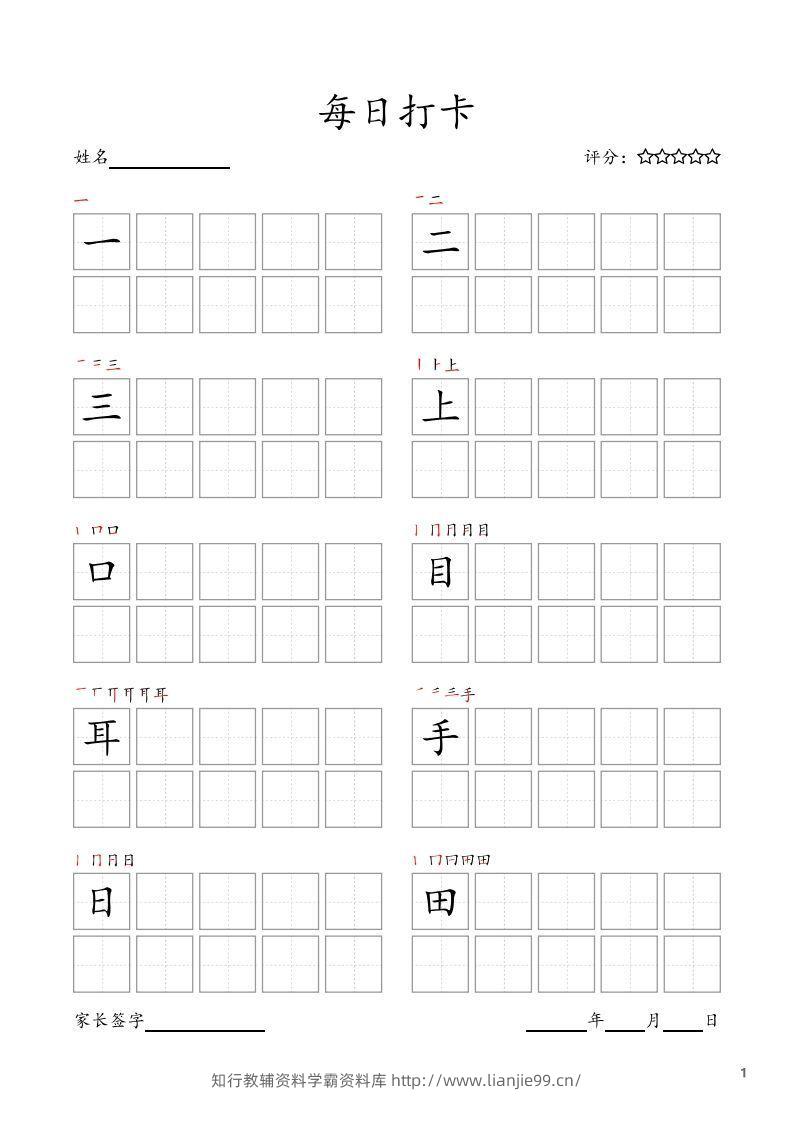 每日打卡(10字版)_一年级上册语文(部编版高清电子字帖)-学霸资料库学科资源下载