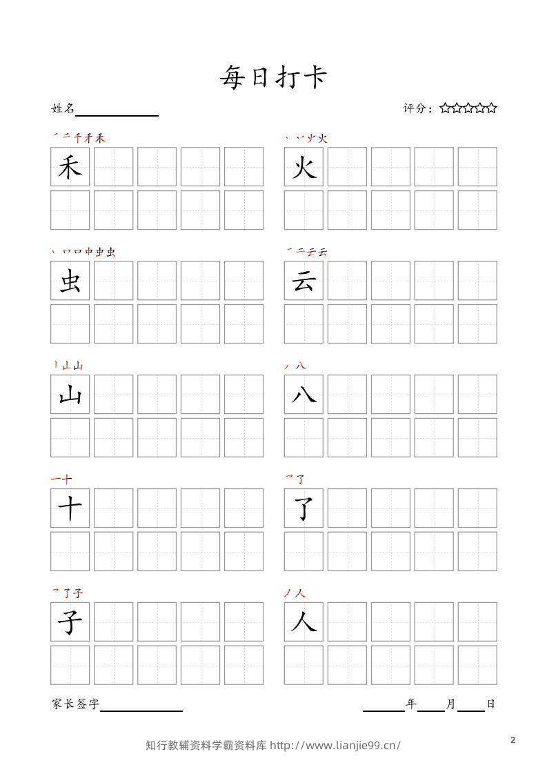 图片[2]-每日打卡(10字版)_一年级上册语文(部编版高清电子字帖)-学霸资料库学科资源下载