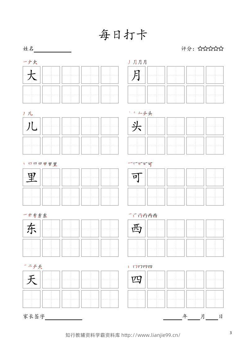 图片[3]-每日打卡(10字版)_一年级上册语文(部编版高清电子字帖)-学霸资料库学科资源下载