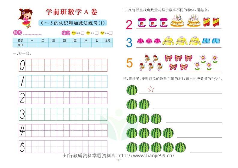 【数学】数学学前班测试A卷-学霸资料库学科资源下载