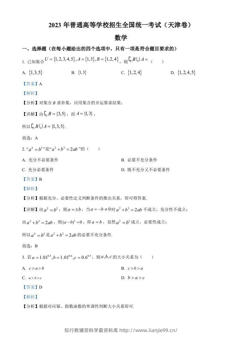 2023年高考数学试卷（天津）（含答案）-学霸资料库学科资源下载