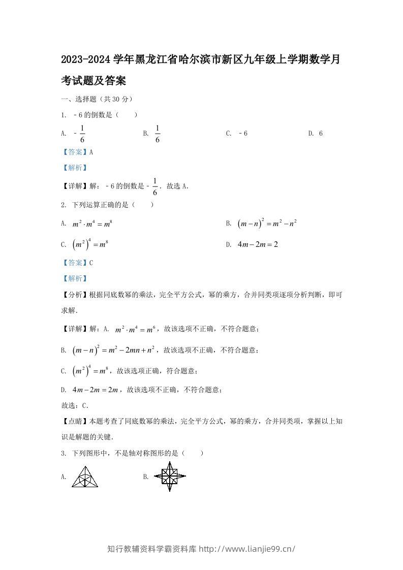 2023-2024学年黑龙江省哈尔滨市新区九年级上学期数学月考试题及答案(Word版)-学霸资料库学科资源下载