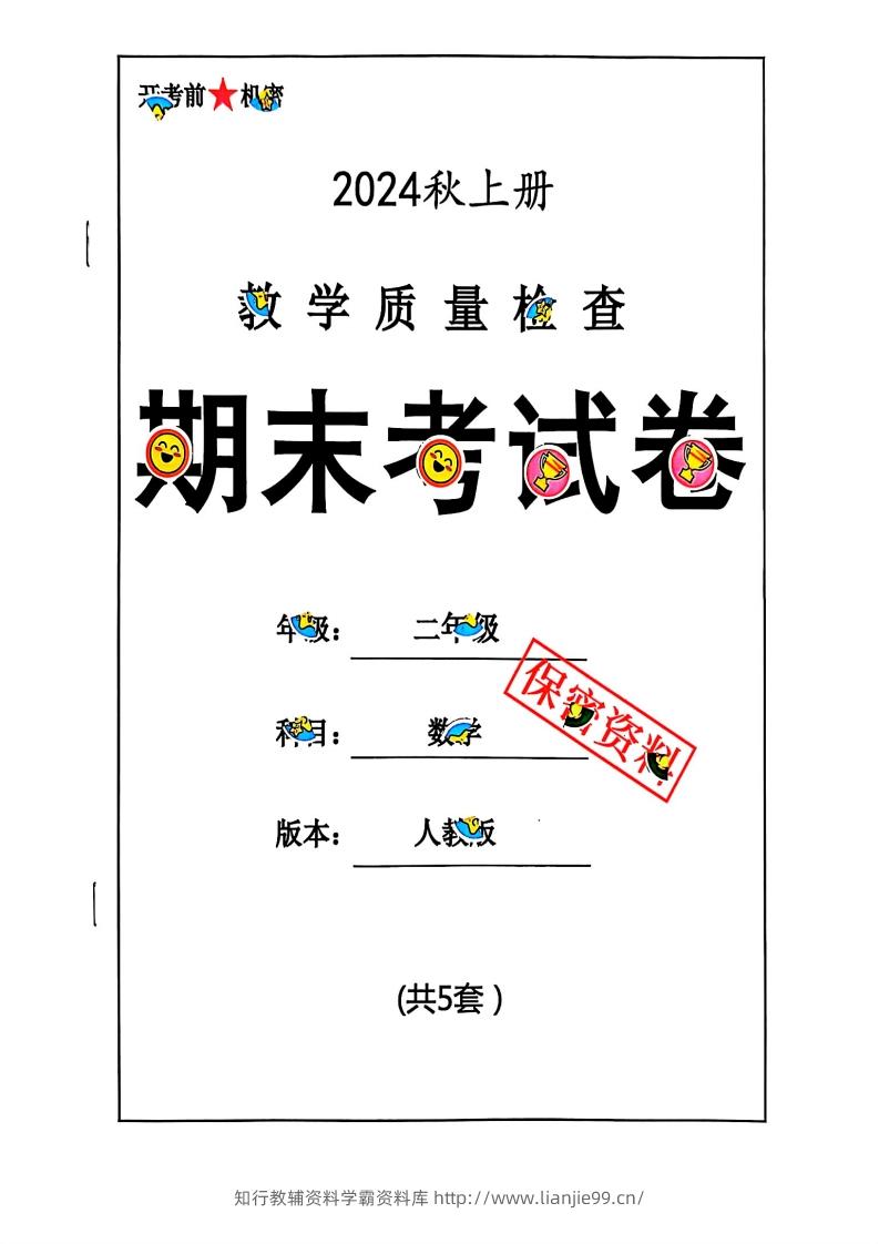 2024秋二上数学期末试卷人教版-学霸资料库学科资源下载