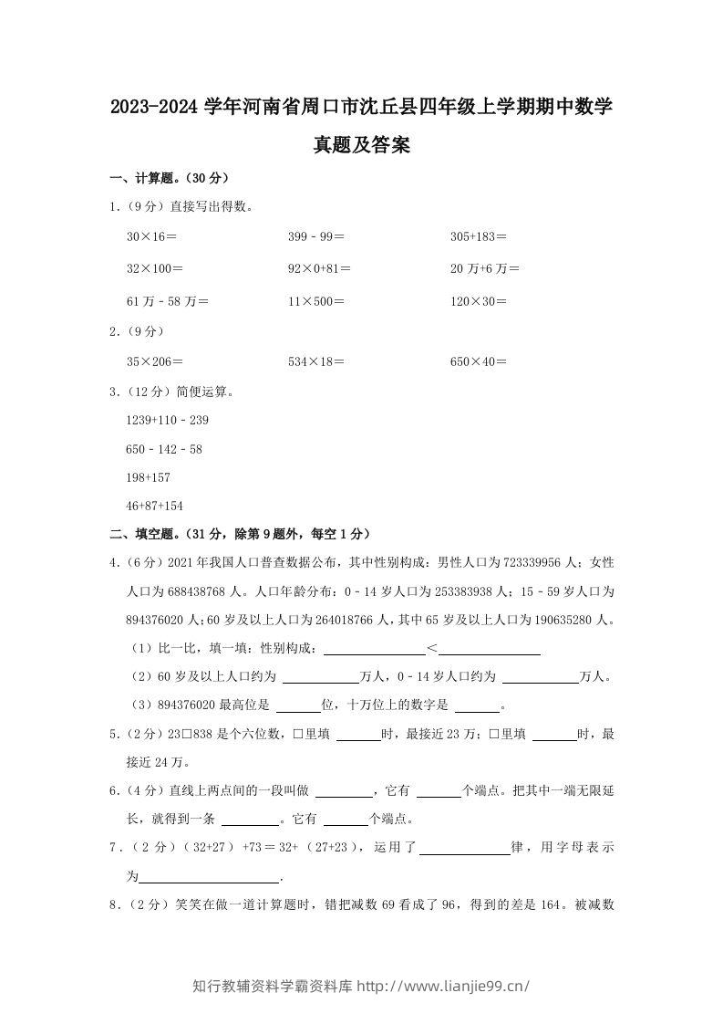 2023-2024学年河南省周口市沈丘县四年级上学期期中数学真题及答案(Word版)-学霸资料库学科资源下载