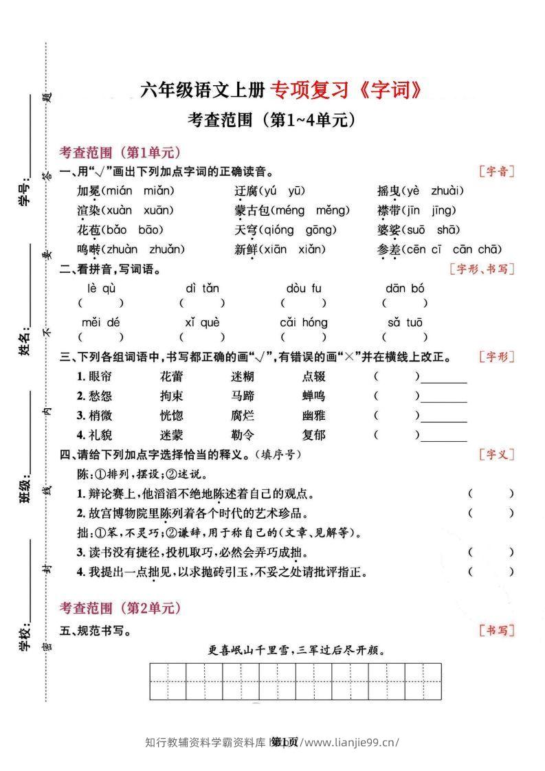 六上语文专项复习《字词》1~4单元-学霸资料库学科资源下载