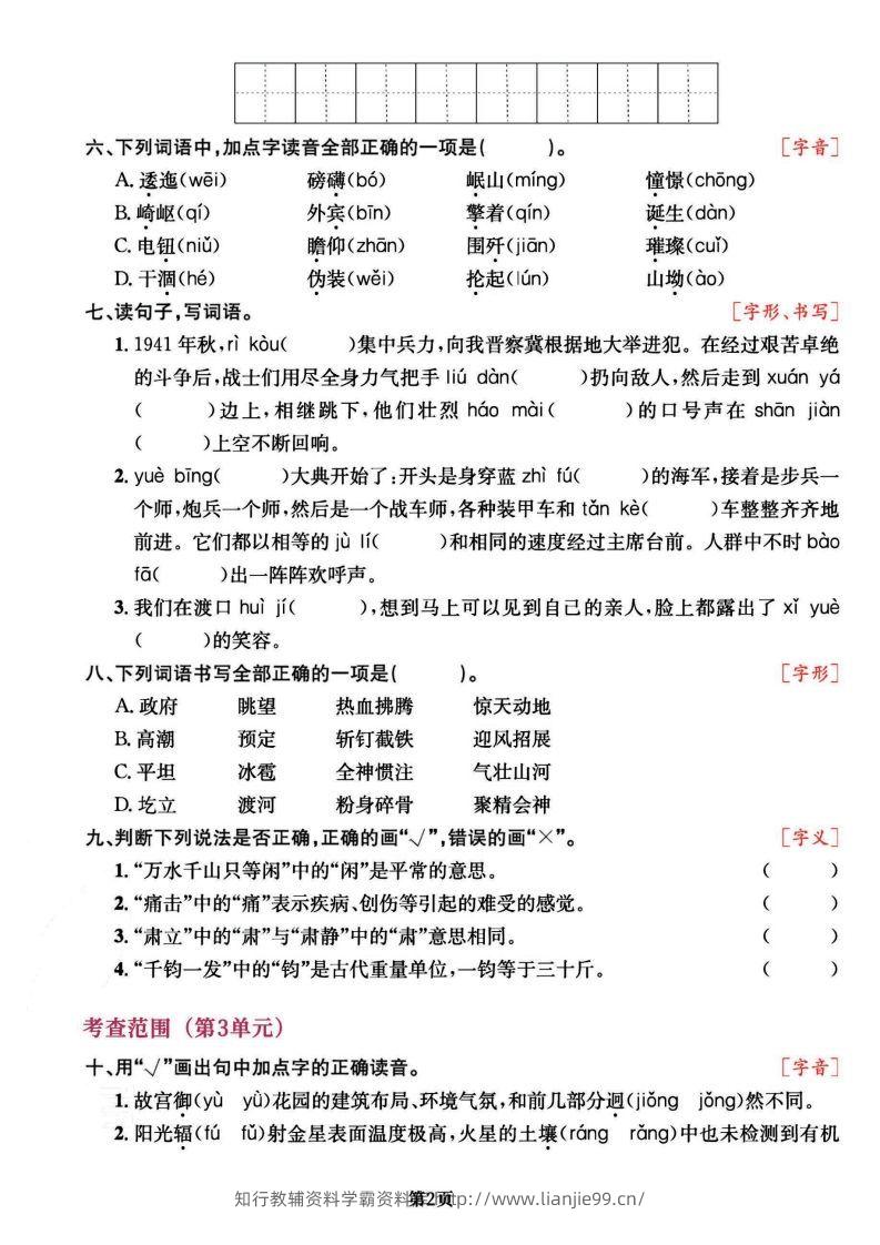 图片[2]-六上语文专项复习《字词》1~4单元-学霸资料库学科资源下载