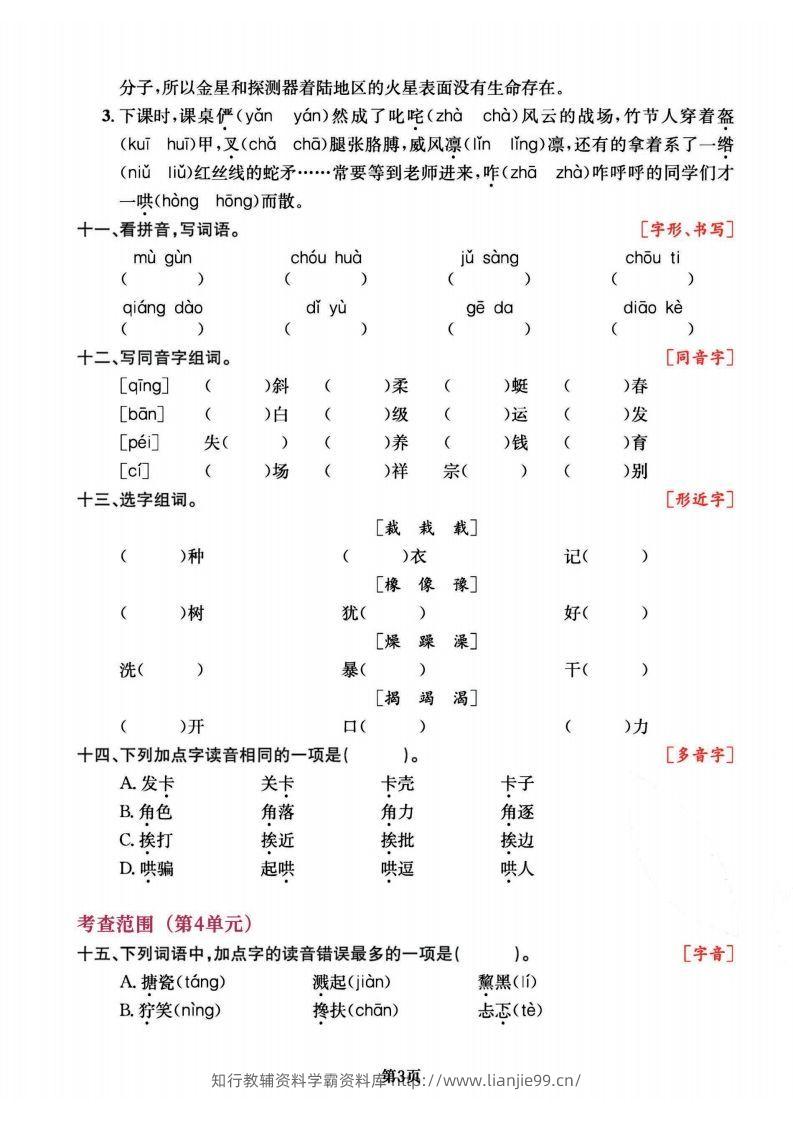图片[3]-六上语文专项复习《字词》1~4单元-学霸资料库学科资源下载