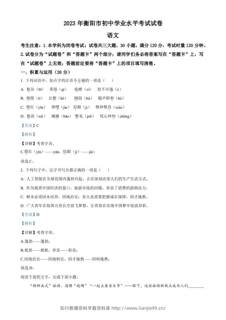 2023年湖南省衡阳市中考语文真题（含答案）-学霸资料库学科资源下载