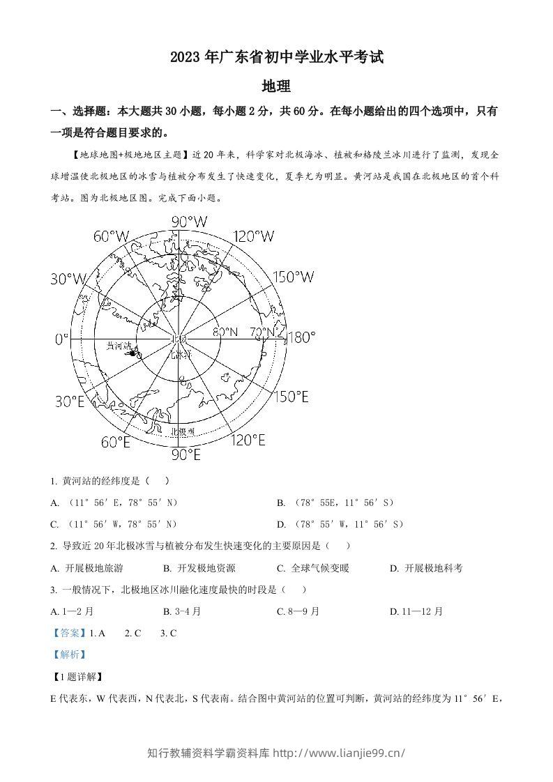 2023年广东省中考地理真题（含答案）-学霸资料库学科资源下载