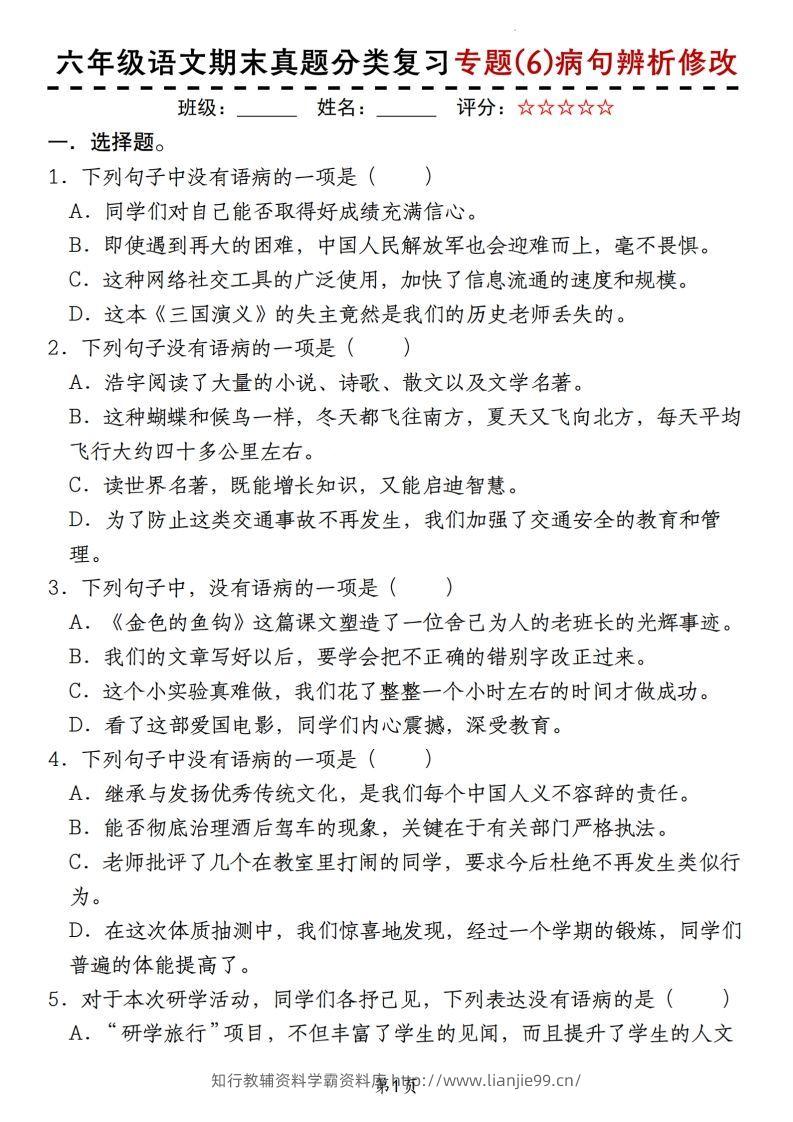 【期末真题分类复习专题(6)病句辨析修改】六上语文-学霸资料库学科资源下载