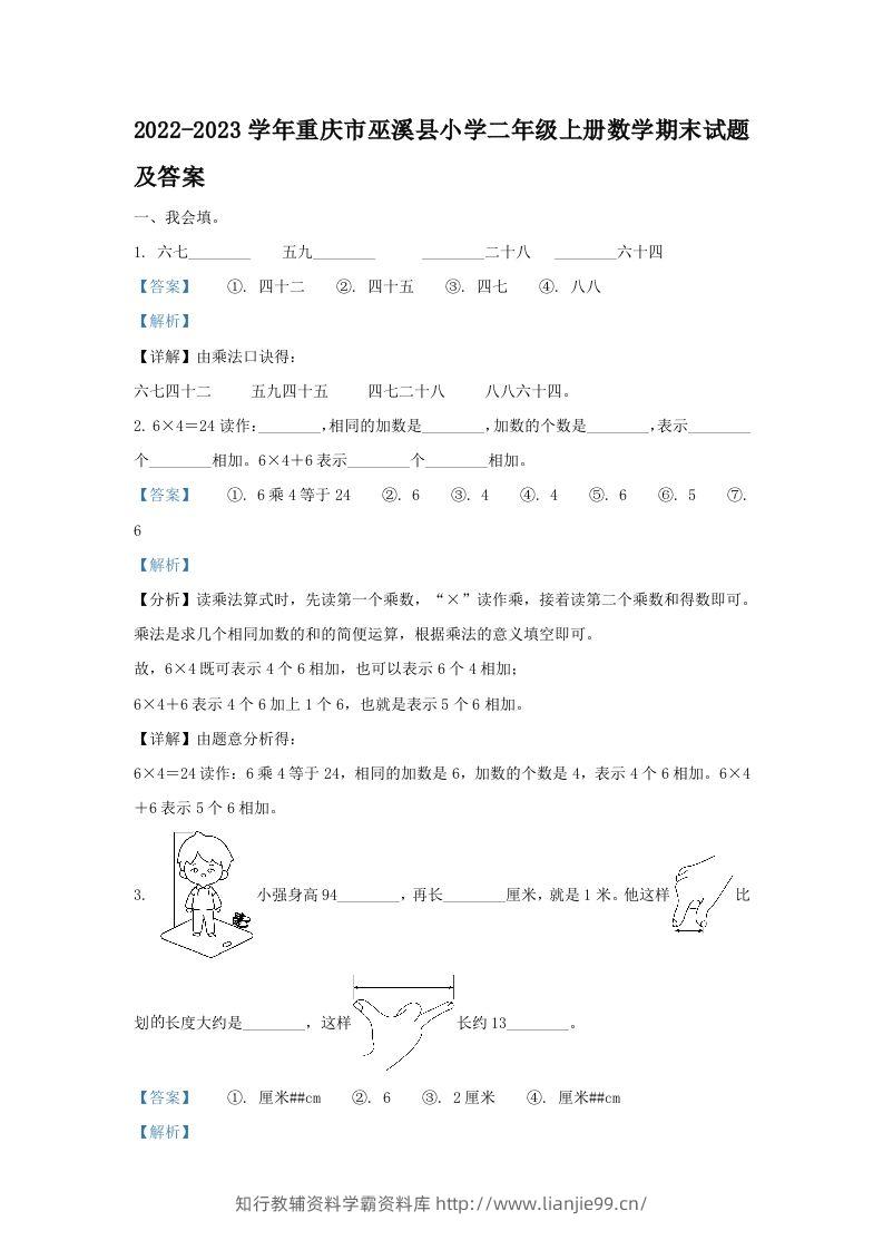 2022-2023学年重庆市巫溪县小学二年级上册数学期末试题及答案(Word版)-学霸资料库学科资源下载