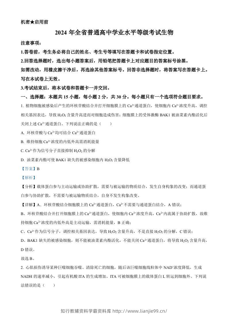 2024年高考生物试卷（山东）（含答案）-学霸资料库学科资源下载