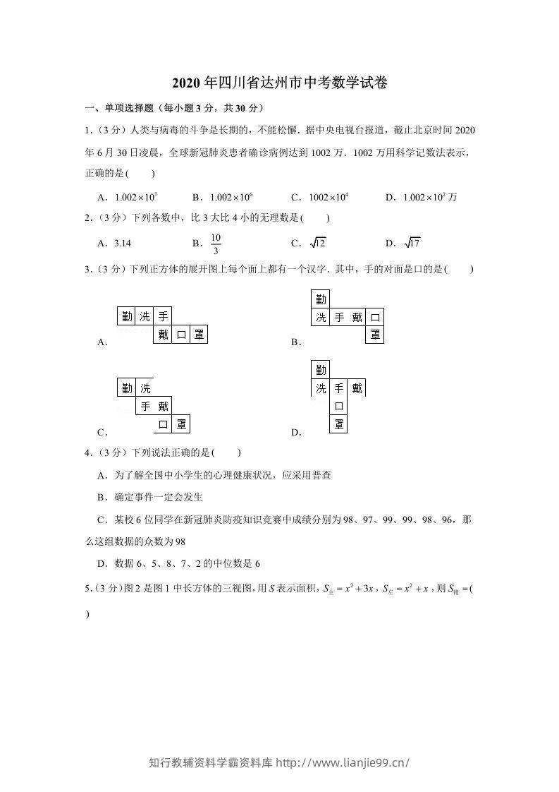 2020年四川省达州市中考数学试卷-学霸资料库学科资源下载