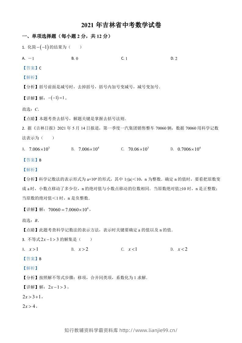 吉林省2021年中考数学真题试卷（含答案）-学霸资料库学科资源下载
