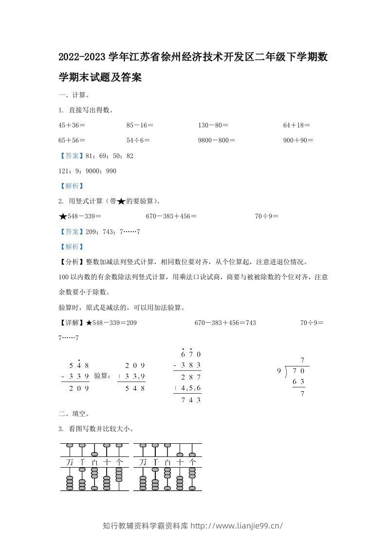2022-2023学年江苏省徐州经济技术开发区二年级下学期数学期末试题及答案(Word版)-学霸资料库学科资源下载
