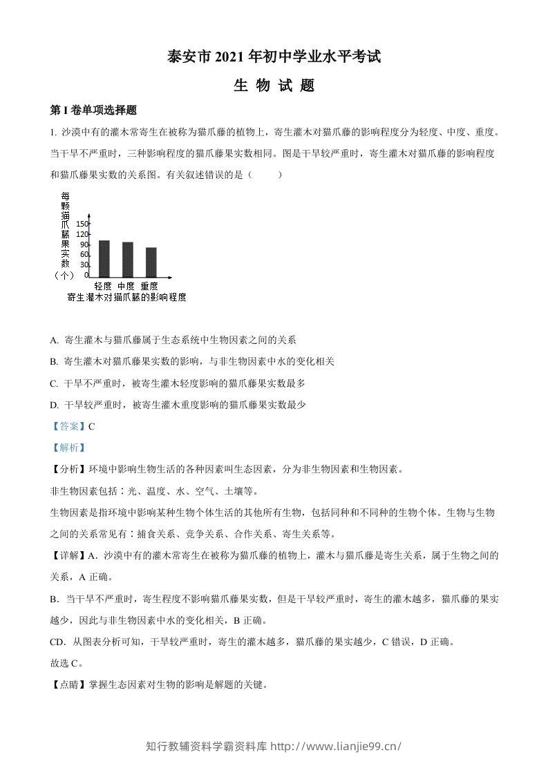 山东省泰安市2021年中考生物试题（含答案）-学霸资料库学科资源下载