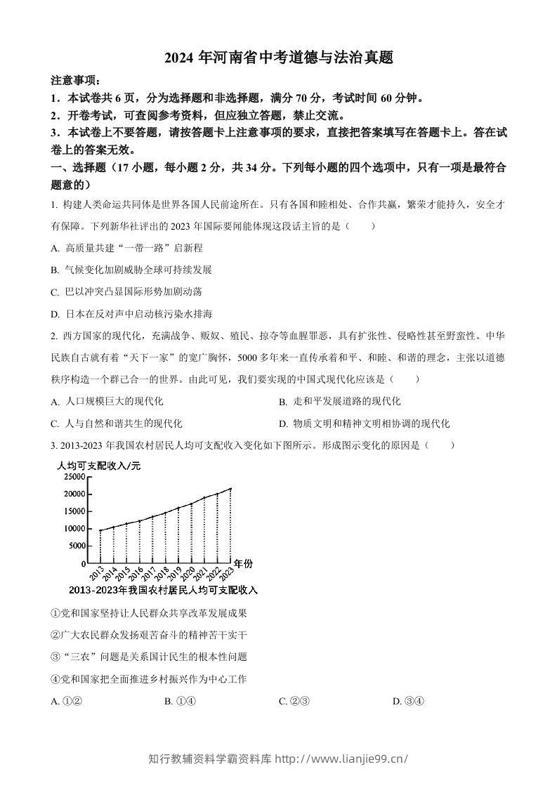 2024年河南省中考道德与法治真题（空白卷）-学霸资料库学科资源下载