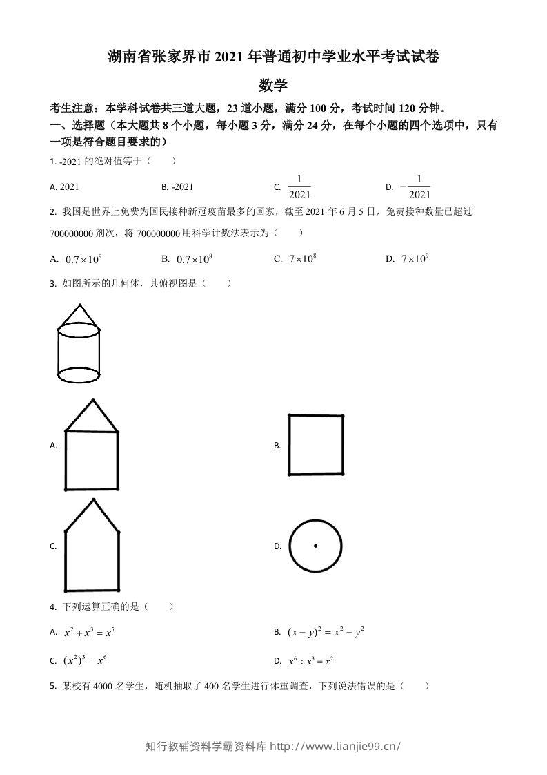 湖南省张家界市2021年中考数学真题试题（空白卷）-学霸资料库学科资源下载