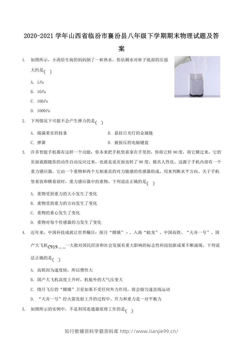 2020-2021学年山西省临汾市襄汾县八年级下学期期末物理试题及答案(Word版)-学霸资料库学科资源下载