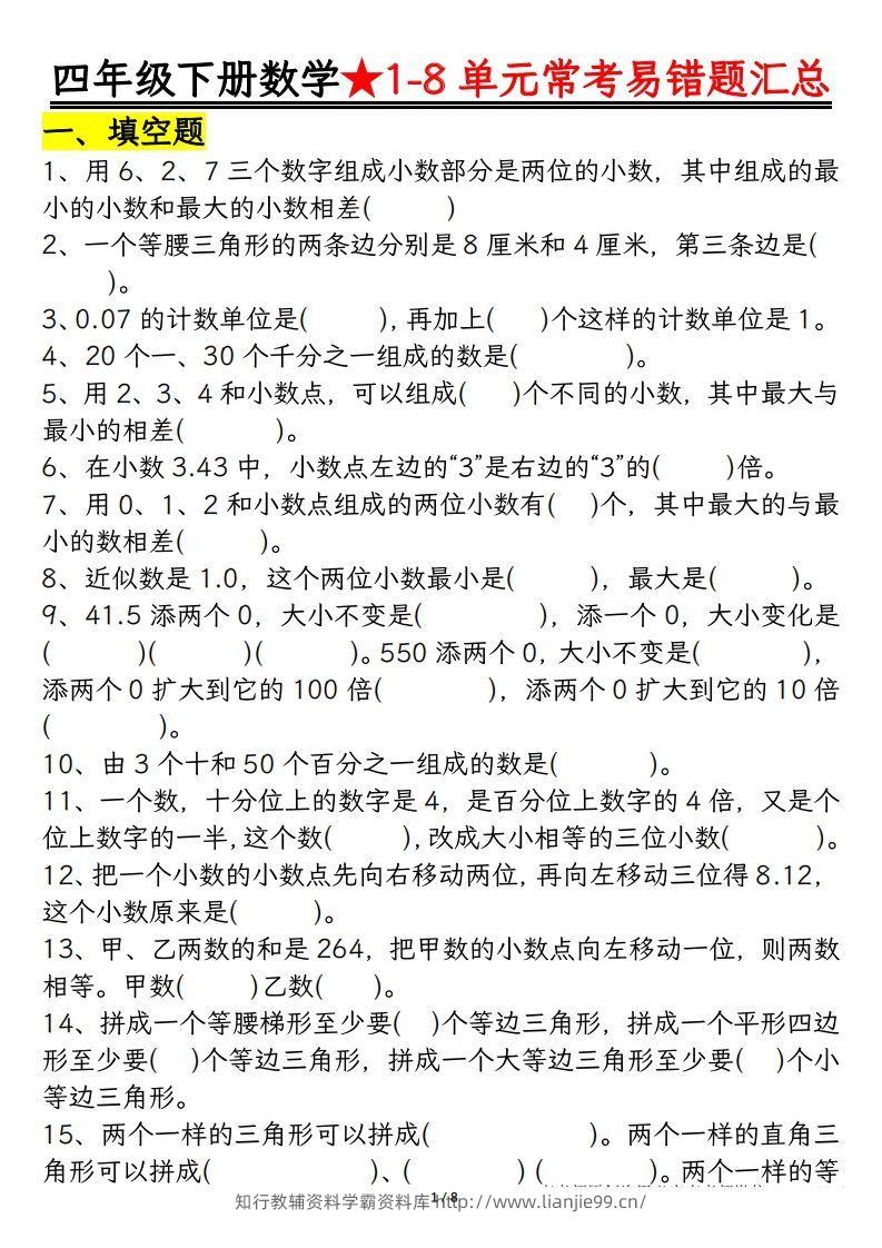 四年级数学下册逢考必出易错题汇总-学霸资料库学科资源下载