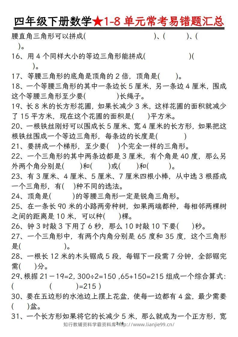 图片[2]-四年级数学下册逢考必出易错题汇总-学霸资料库学科资源下载