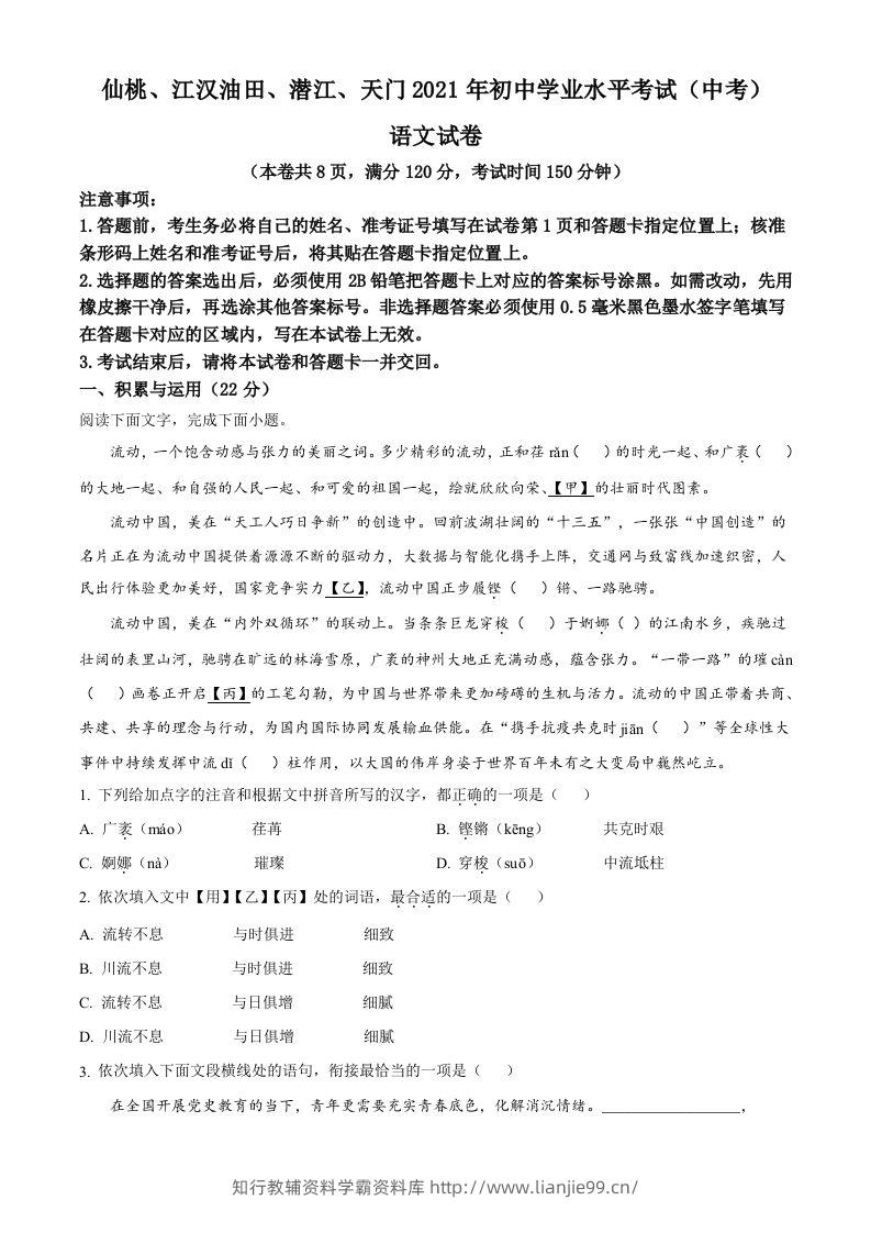 湖北省天门、仙桃、潜江、江汉油田2021年中考语文试题（空白卷）-学霸资料库学科资源下载