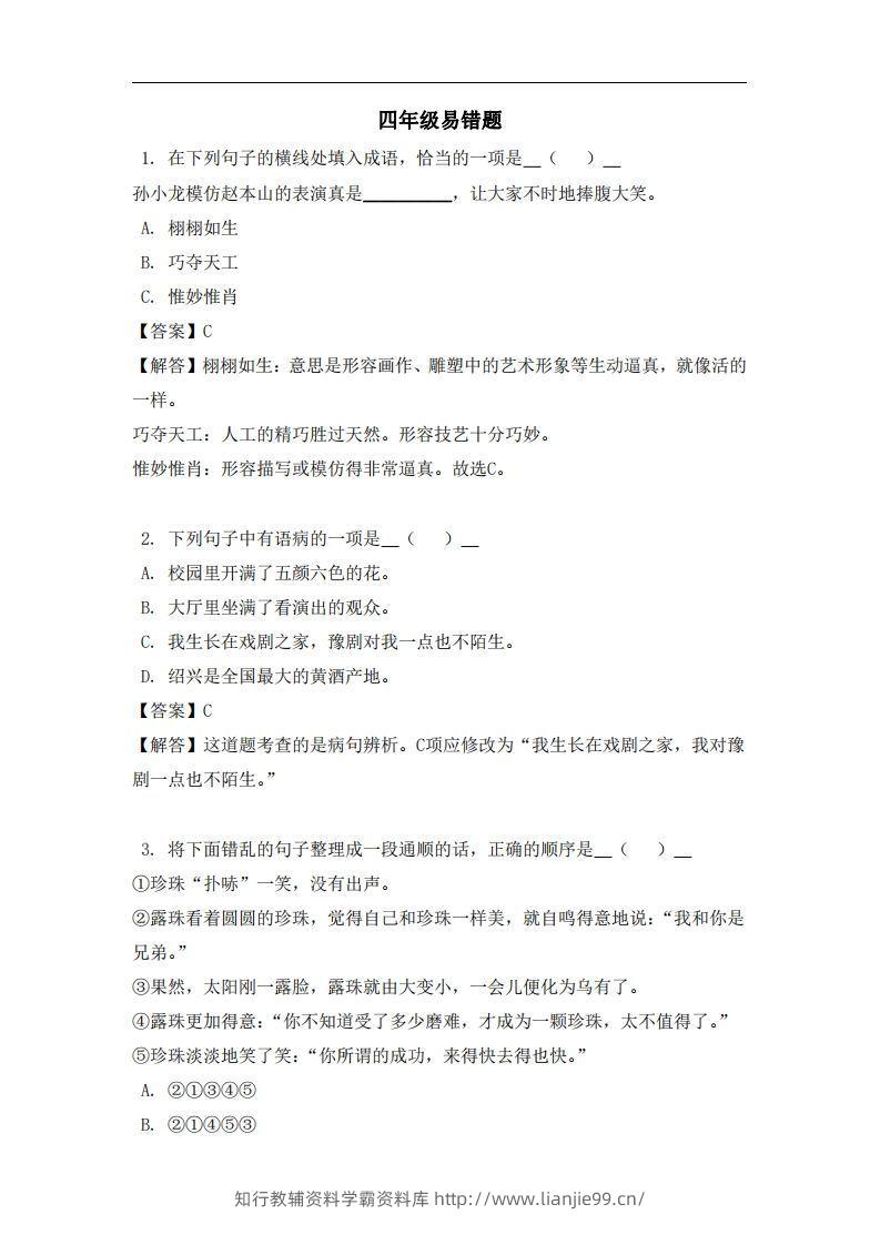 四年级（上）语文易错题-学霸资料库学科资源下载