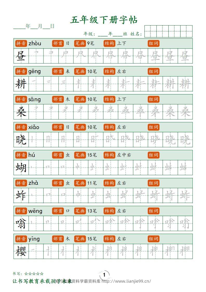 【写字表字帖笔顺】五下语文-学霸资料库学科资源下载