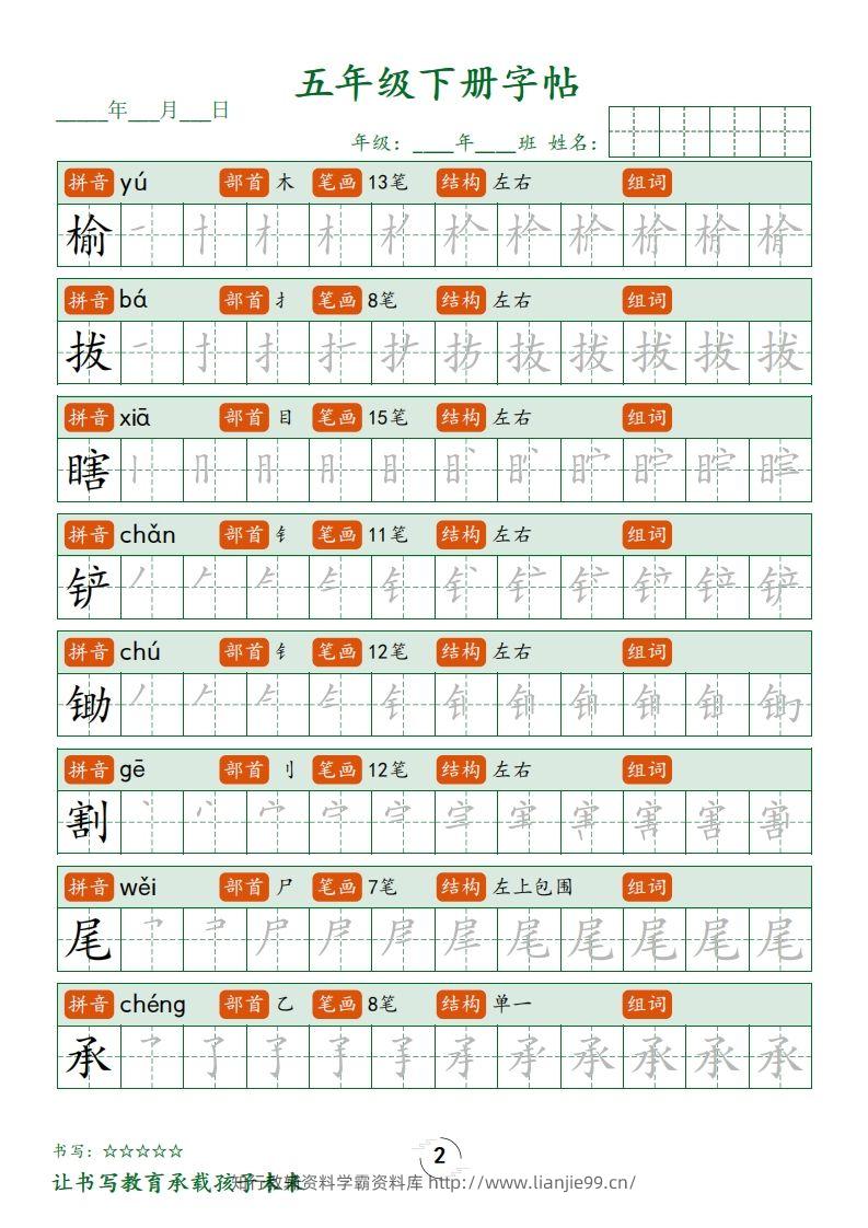 图片[2]-【写字表字帖笔顺】五下语文-学霸资料库学科资源下载