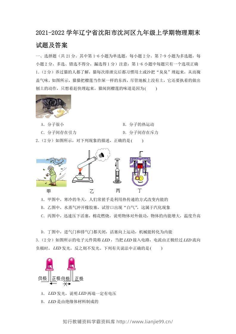 2021-2022学年辽宁省沈阳市沈河区九年级上学期物理期末试题及答案(Word版)-学霸资料库学科资源下载