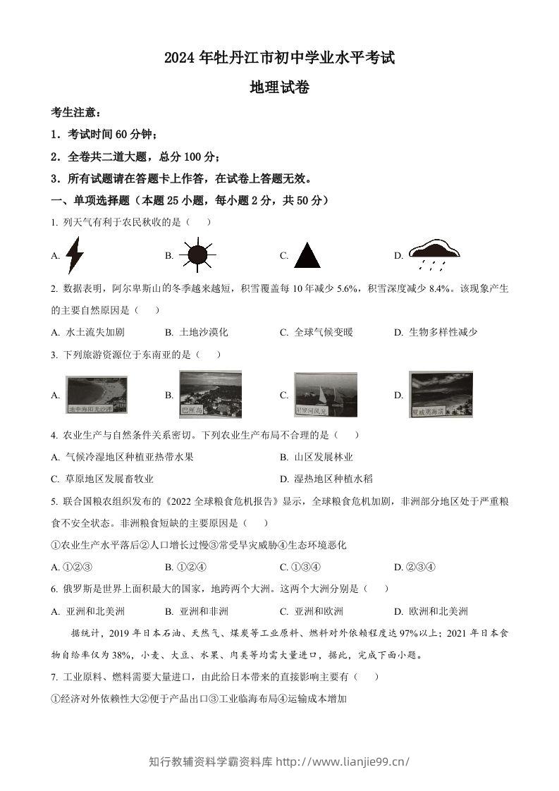 2024年黑龙江省牡丹江市中考地理试题（空白卷）-学霸资料库学科资源下载