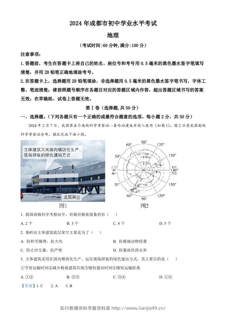 2024年四川省成都市中考地理真题（含答案）-学霸资料库学科资源下载