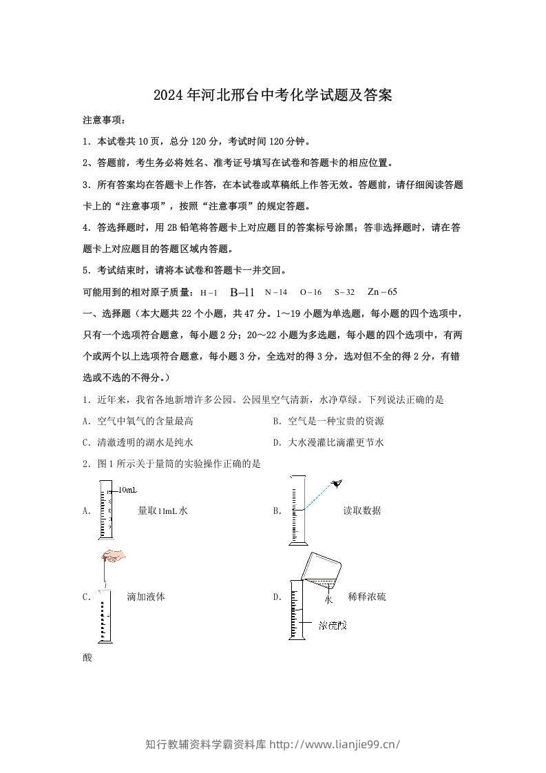 2024年河北邢台中考化学试题及答案(Word版)-学霸资料库学科资源下载