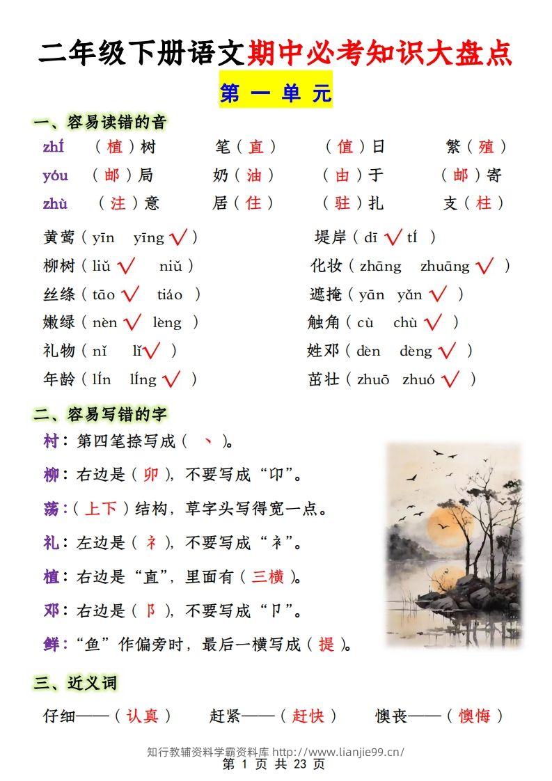 二年级下册1-4单元语文期中必考知识大盘点（23页）-学霸资料库学科资源下载