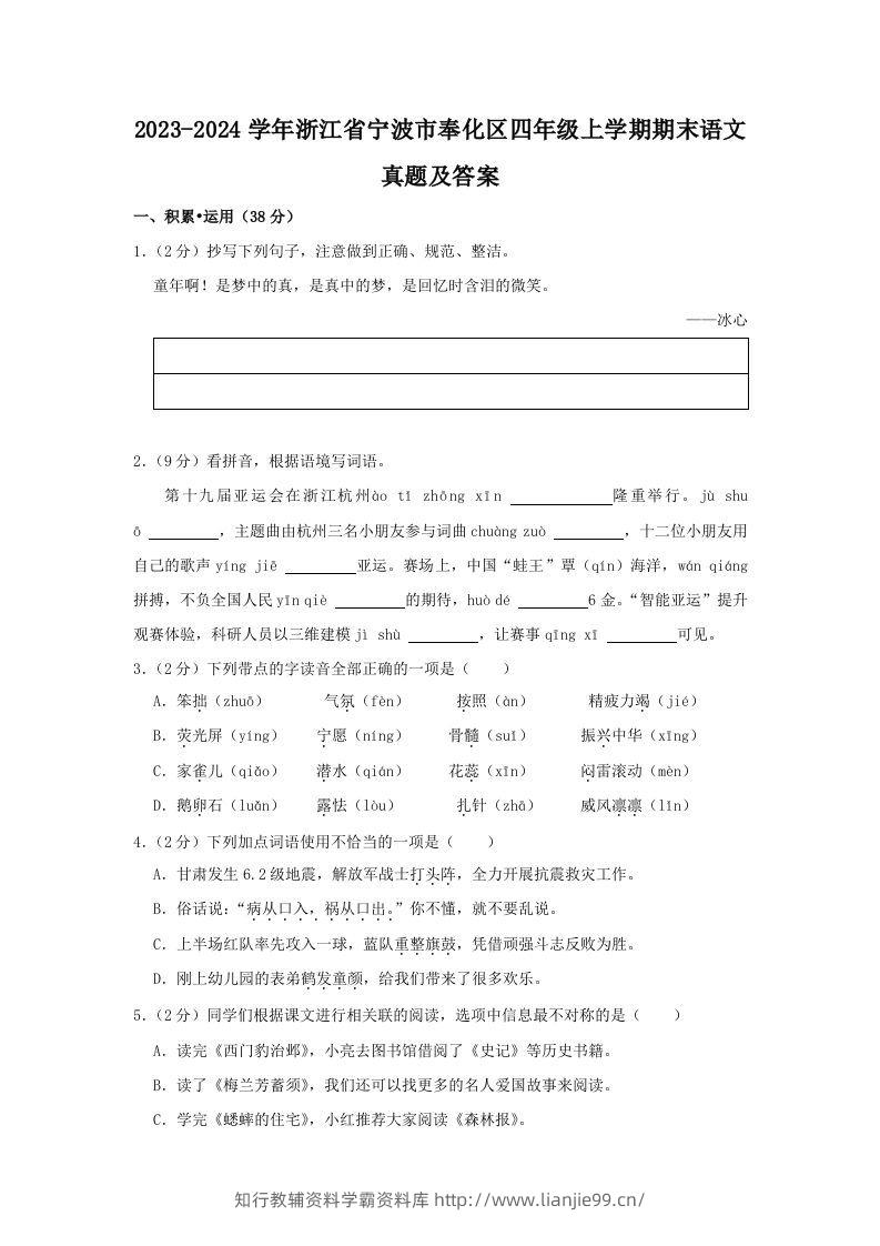 2023-2024学年浙江省宁波市奉化区四年级上学期期末语文真题及答案(Word版)-学霸资料库学科资源下载