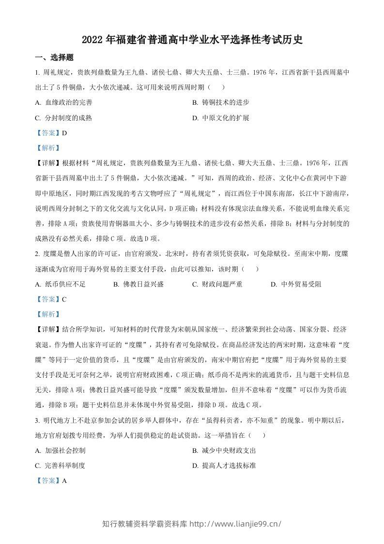2022年高考历史试卷（福建）（含答案）-学霸资料库学科资源下载