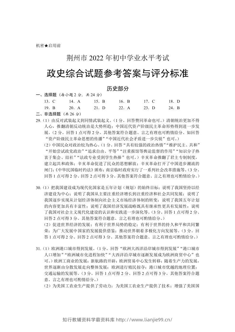 2022年湖北省荆州市初中学业水平考试历史真题答案-学霸资料库学科资源下载