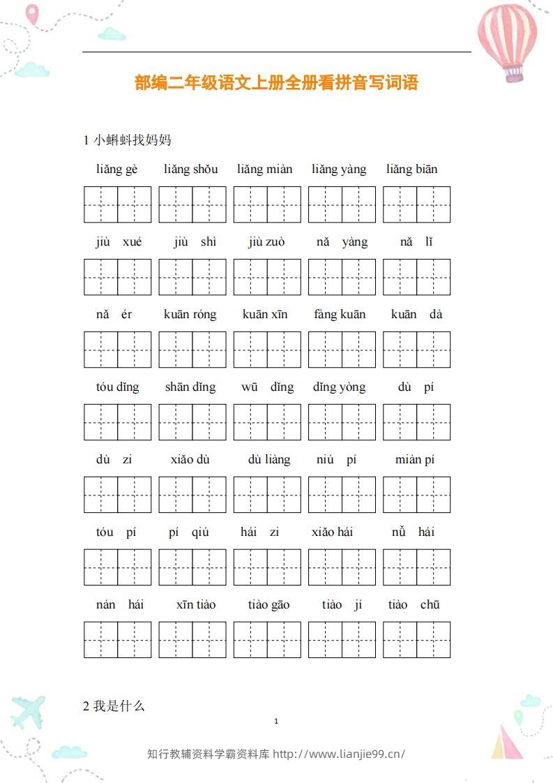 二年级语文上册全册看拼音写词语-学霸资料库学科资源下载